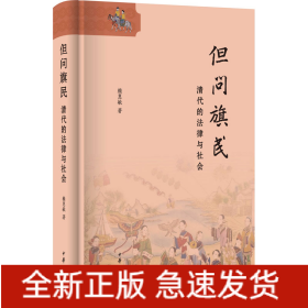 但問旗民 清代的法律與社會