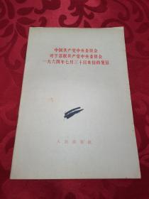 中国共产党中央委员会对于苏联共产党中央委员会1964年7月30日来信的复信。