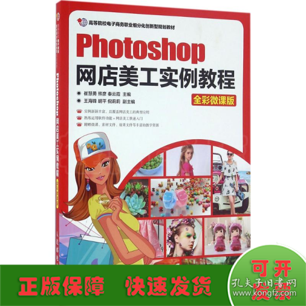 Photoshop网店美工实例教程（全彩微课版）