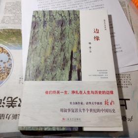 格非作品系列：边缘