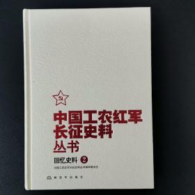 中国工农红军长征史料丛书：回忆史料（2）自藏新书未阅