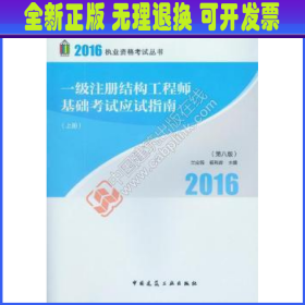 一级注册结构工程师基础考试应试指南:2016