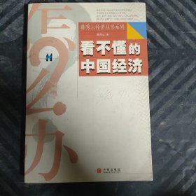 看不懂的中国经济