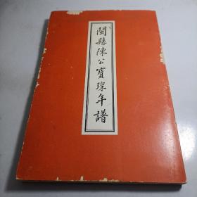 闽县陈公宝琛年谱