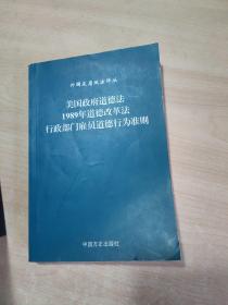 外国反腐败法译丛：美国政府道德法1989年道德改革法行政部门雇员道德行为准则