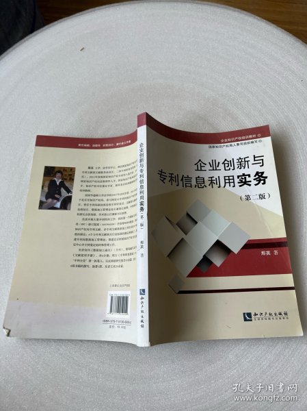 企业知识产权培训教材:企业创新与专利信息利用实务(第二版)