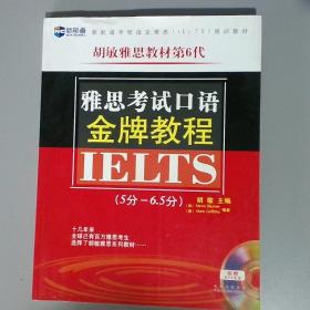 新航道·胡敏雅思教材第6代：雅思考试口语金牌教程（5分-6.5分）