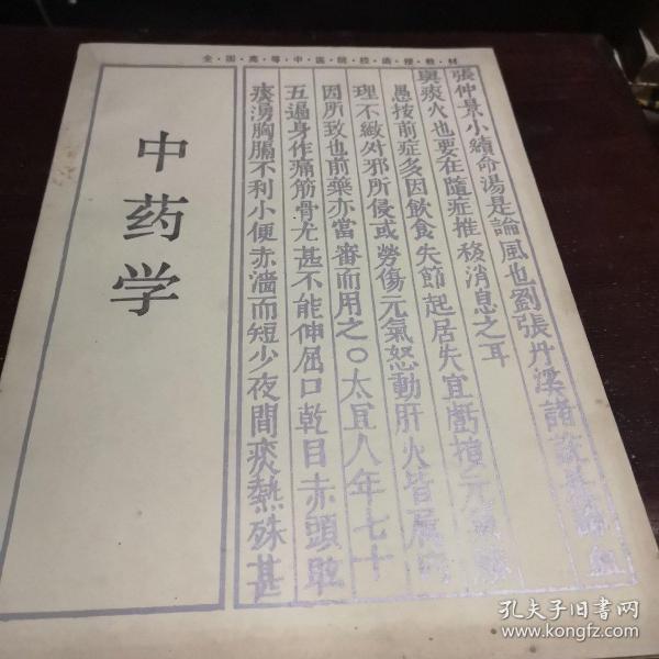 全国高等中医药院校成人教育教材：中药学