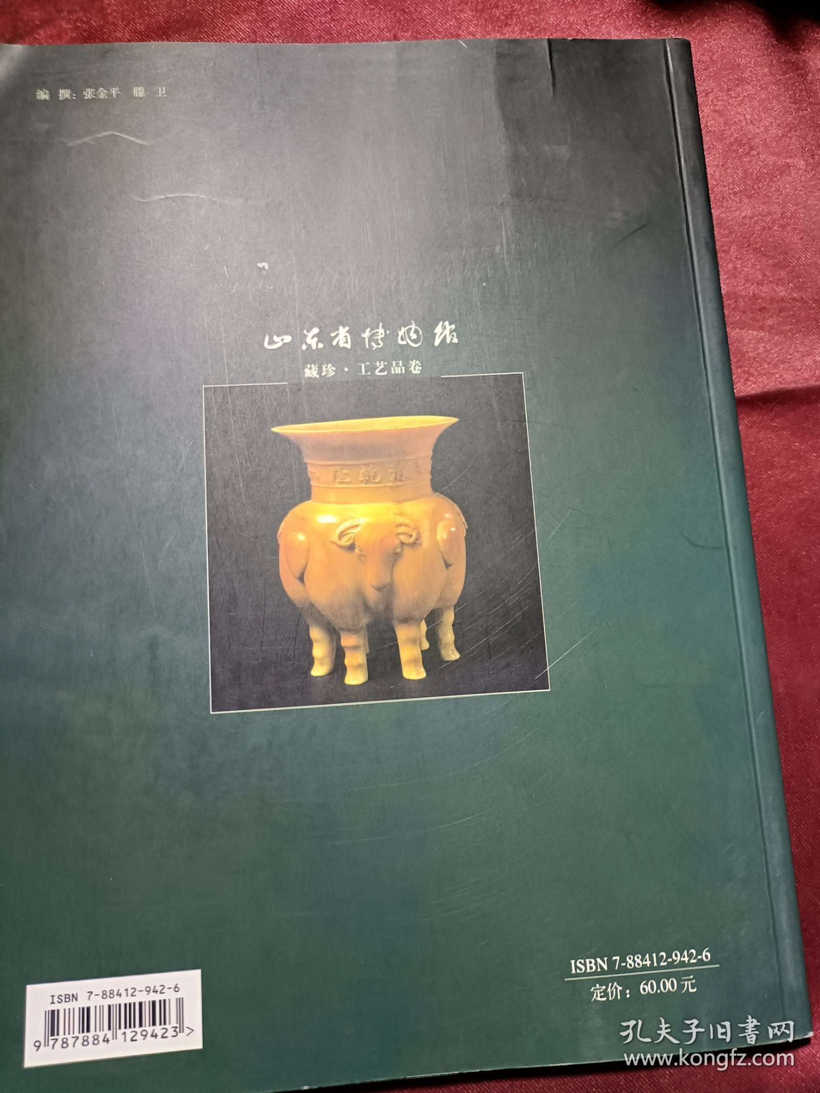 山东省博物馆藏珍 工艺品卷