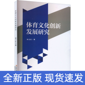 体育文化创新发展研究