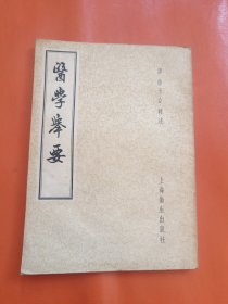 医学举要