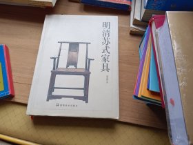 明清苏式家具