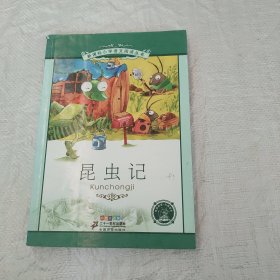 新课标小学语文阅读丛书：昆虫记（彩绘注音版）