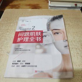 听肌肤的话2：问题肌肤护理全书