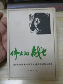 伟大的战士—纪念毛主席等老一辈革命家为雷锋同志题词32周年 1995.3 （12张全）