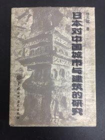 日本对中国城市与建筑的研究