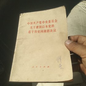 中国共产党中央委员会关于建国以来党的若干历史问题的决议[代售]北架二格四格