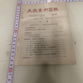 文教资料简报1978-4.5