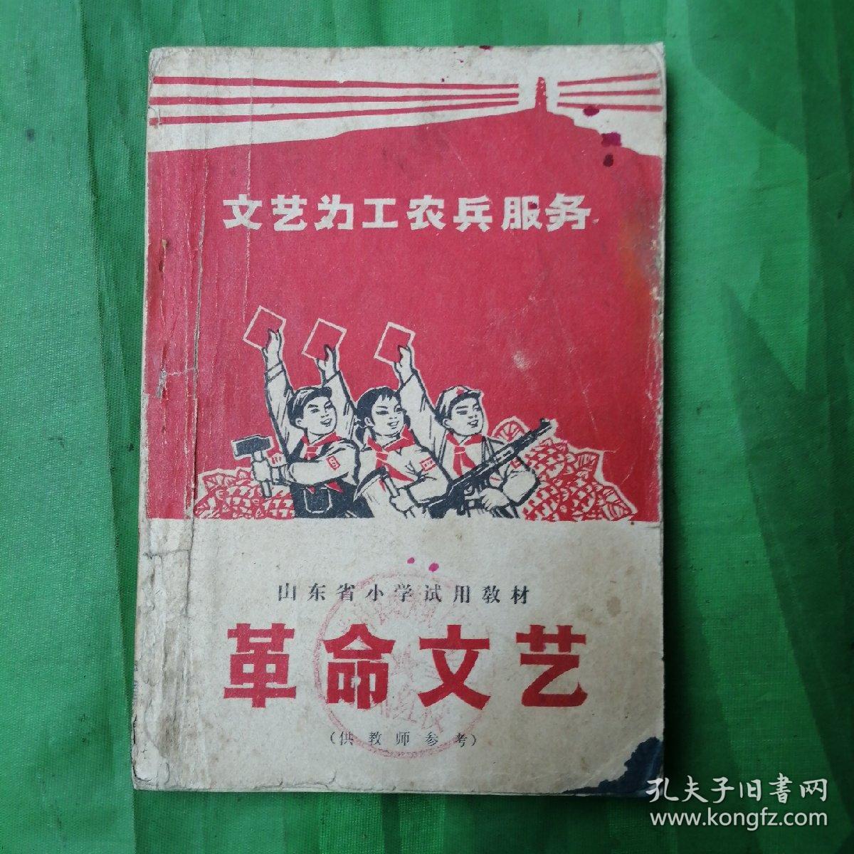 革命文艺     山东省小学试用教材（供教师参考）   一版一印