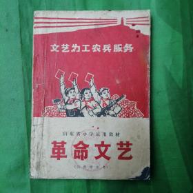 革命文艺     山东省小学试用教材（供教师参考）   一版一印