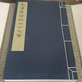 《毛泽东诗词六十七首》 1999年文物出版社（珍藏本编号）