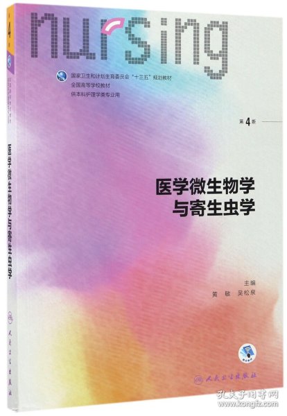 医学微生物学与寄生虫学（第4版 本科护理 配增值）/全国高等学校教材