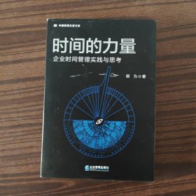 时间的力量——企业时间管理实践与思考