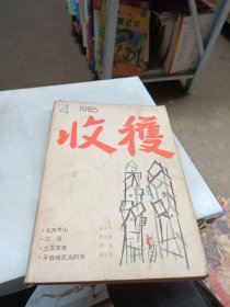 收获 文学双月刊 1985 4