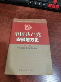 中国共产党安徽地方史 第一卷