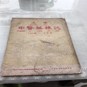 上海中医药杂志，1958年3月号，品相如图