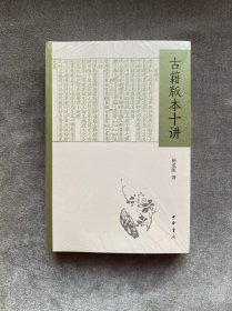 古籍版本十讲