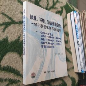 质量、环境、职业健康安全一体化管理体系实施指南：企业一次通过GB/T19001-2000、GB/T 24001-2004、GB/T28001-20001管理体系示例