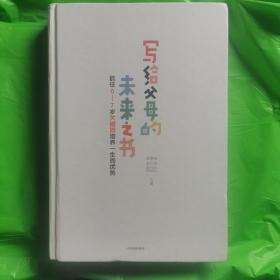 写给父母的未来之书：抓住0-7岁关键期培养一生的优势