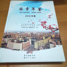 麻章年鉴2016（特价促销68包邮）