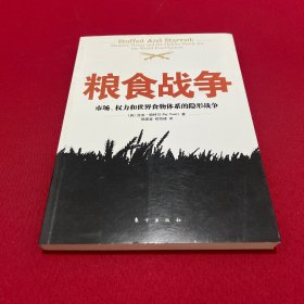 粮食战争：市场、权力和世界食物体系的隐形战争的新描述