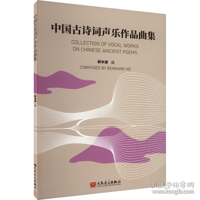 中国古诗词声乐作品曲集