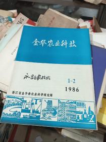 金华农业科技1986 1-2
