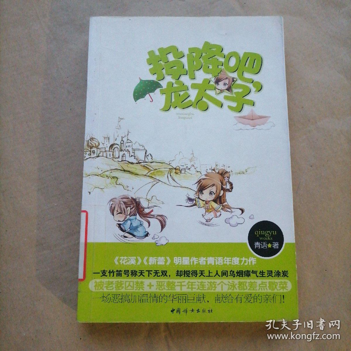 投降吧，龙太子（《花溪》《新蕾》明星作者青语年度力作）