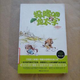 投降吧，龙太子（《花溪》《新蕾》明星作者青语年度力作）