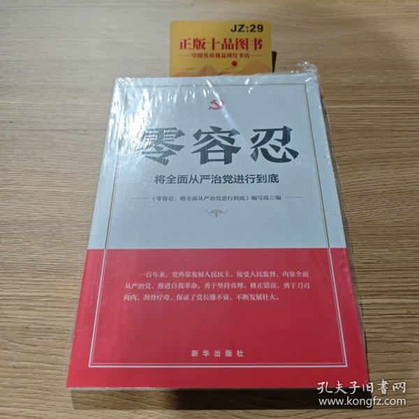零容忍：将全面从严治党进行到底