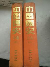 中国通史全编（中、下）