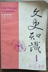 文史知识1992年1、3、4、5、6、10共六期合刊