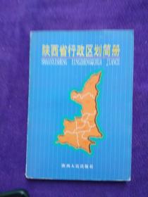 陕西省行政区划简册.