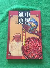中国通史 少年彩图版 第八册