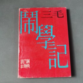 闹学记