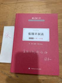 厚大法考2021 法律职业资格 司考 张翔讲民法主观题冲刺一本通教材