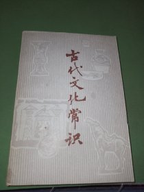 古代文化常识