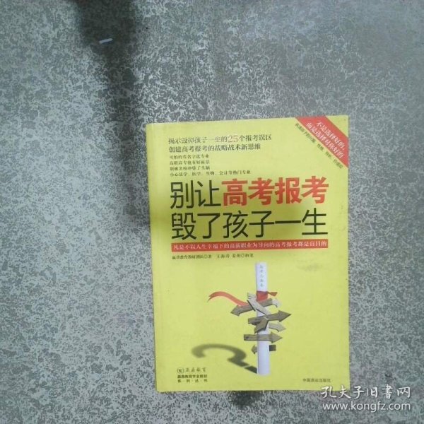 别让高考报考毁了孩子一生  赢鼎教育教研团队编 中国商业出版社
