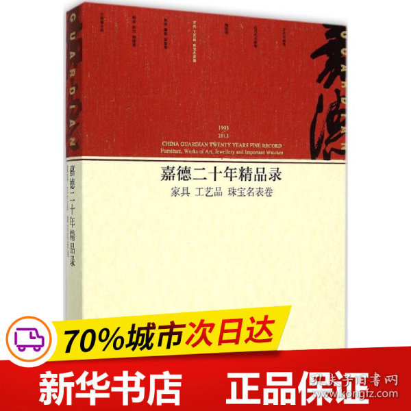 嘉德二十年精品录：家具 工艺品 珠宝名表卷（1993-2013）