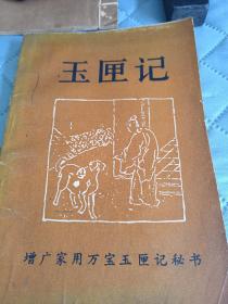 易经周易玉匣记，真正的值得学习老书，印数才3000册，一版一印，书纸都很好